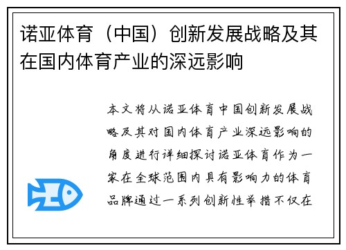 诺亚体育（中国）创新发展战略及其在国内体育产业的深远影响