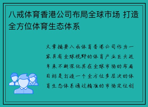 八戒体育香港公司布局全球市场 打造全方位体育生态体系