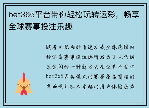 bet365平台带你轻松玩转运彩，畅享全球赛事投注乐趣
