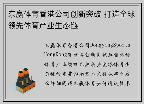 东赢体育香港公司创新突破 打造全球领先体育产业生态链