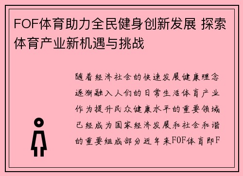 FOF体育助力全民健身创新发展 探索体育产业新机遇与挑战