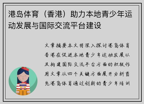 港岛体育（香港）助力本地青少年运动发展与国际交流平台建设