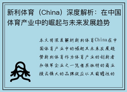新利体育（China）深度解析：在中国体育产业中的崛起与未来发展趋势
