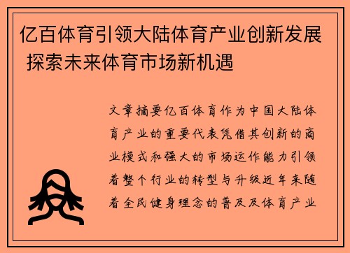 亿百体育引领大陆体育产业创新发展 探索未来体育市场新机遇