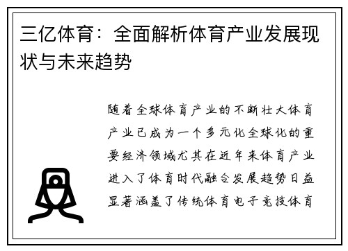 三亿体育：全面解析体育产业发展现状与未来趋势