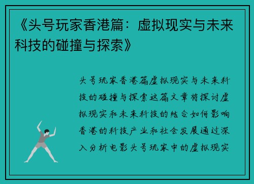 《头号玩家香港篇：虚拟现实与未来科技的碰撞与探索》