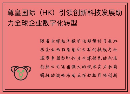 尊皇国际（HK）引领创新科技发展助力全球企业数字化转型