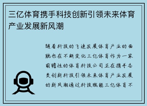 三亿体育携手科技创新引领未来体育产业发展新风潮
