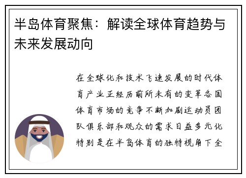 半岛体育聚焦：解读全球体育趋势与未来发展动向