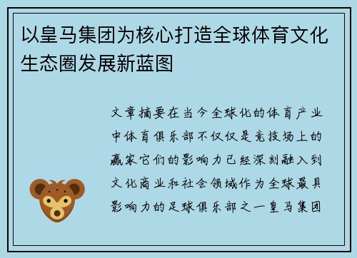 以皇马集团为核心打造全球体育文化生态圈发展新蓝图