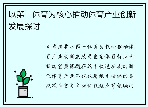 以第一体育为核心推动体育产业创新发展探讨