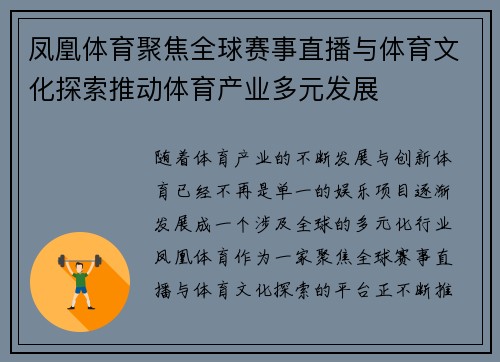 凤凰体育聚焦全球赛事直播与体育文化探索推动体育产业多元发展