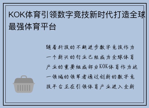 KOK体育引领数字竞技新时代打造全球最强体育平台