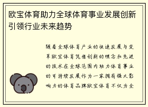 欧宝体育助力全球体育事业发展创新引领行业未来趋势