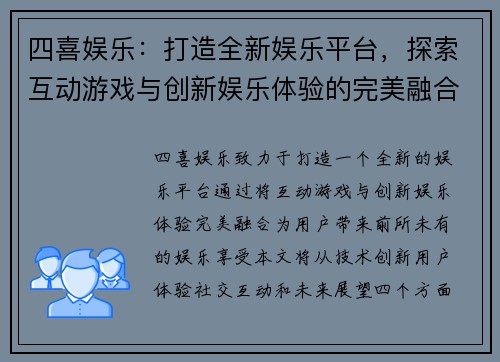 四喜娱乐：打造全新娱乐平台，探索互动游戏与创新娱乐体验的完美融合