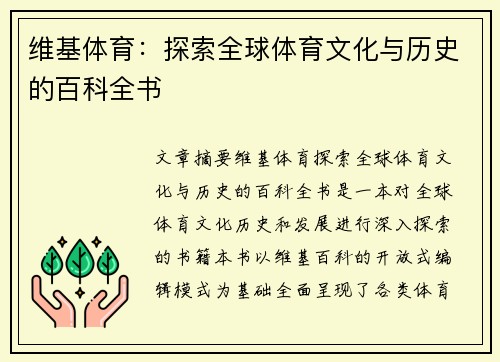维基体育：探索全球体育文化与历史的百科全书