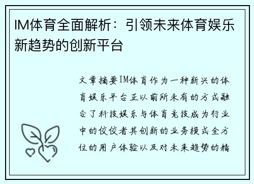 IM体育全面解析：引领未来体育娱乐新趋势的创新平台