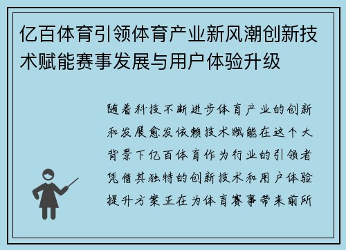 亿百体育引领体育产业新风潮创新技术赋能赛事发展与用户体验升级