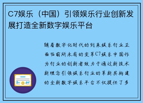 C7娱乐（中国）引领娱乐行业创新发展打造全新数字娱乐平台