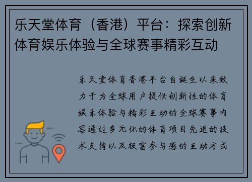 乐天堂体育（香港）平台：探索创新体育娱乐体验与全球赛事精彩互动