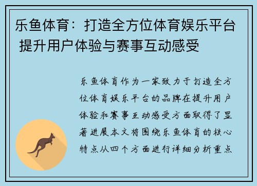 乐鱼体育：打造全方位体育娱乐平台 提升用户体验与赛事互动感受