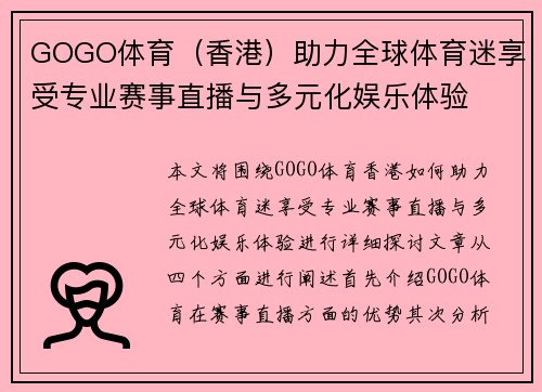 GOGO体育（香港）助力全球体育迷享受专业赛事直播与多元化娱乐体验