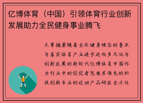 亿博体育（中国）引领体育行业创新发展助力全民健身事业腾飞