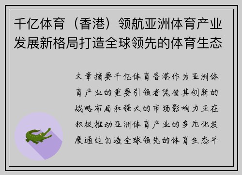 千亿体育（香港）领航亚洲体育产业发展新格局打造全球领先的体育生态平台