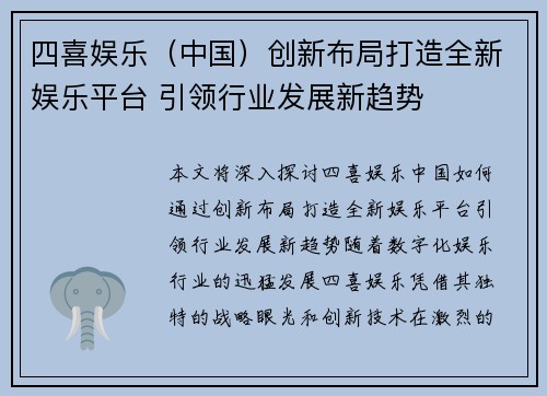 四喜娱乐（中国）创新布局打造全新娱乐平台 引领行业发展新趋势