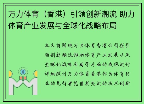 万力体育（香港）引领创新潮流 助力体育产业发展与全球化战略布局