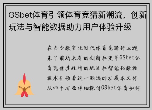 GSbet体育引领体育竞猜新潮流，创新玩法与智能数据助力用户体验升级