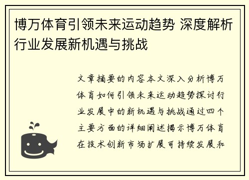 博万体育引领未来运动趋势 深度解析行业发展新机遇与挑战