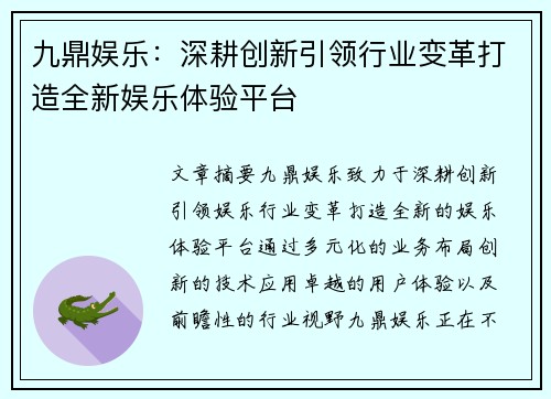 九鼎娱乐：深耕创新引领行业变革打造全新娱乐体验平台
