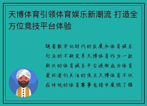 天博体育引领体育娱乐新潮流 打造全方位竞技平台体验