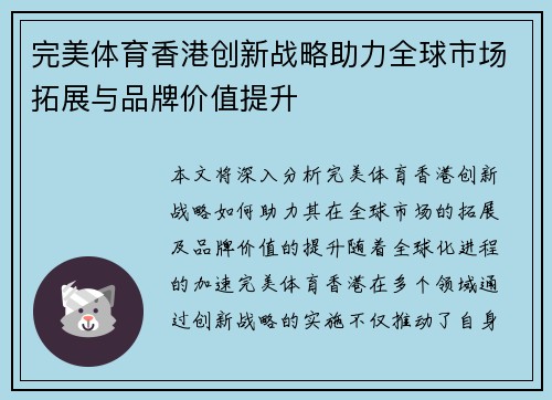 完美体育香港创新战略助力全球市场拓展与品牌价值提升
