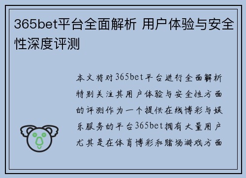 365bet平台全面解析 用户体验与安全性深度评测