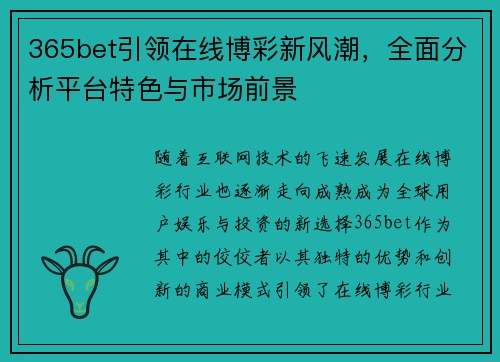 365bet引领在线博彩新风潮，全面分析平台特色与市场前景