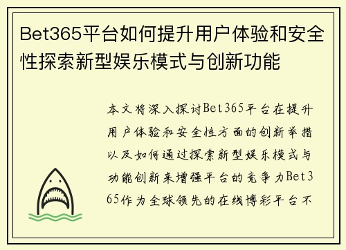 Bet365平台如何提升用户体验和安全性探索新型娱乐模式与创新功能
