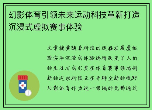 幻影体育引领未来运动科技革新打造沉浸式虚拟赛事体验