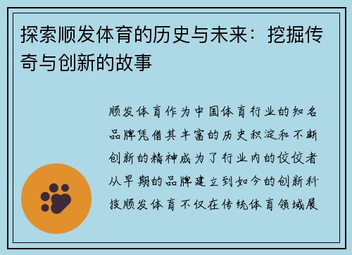 探索顺发体育的历史与未来：挖掘传奇与创新的故事