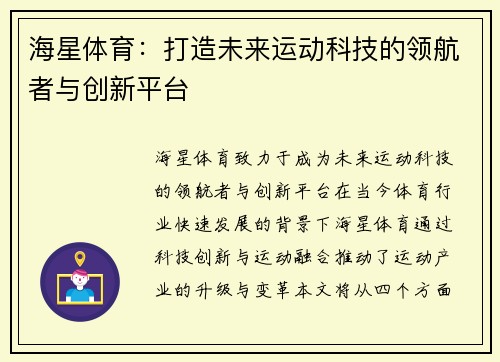 海星体育：打造未来运动科技的领航者与创新平台
