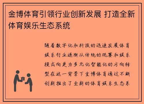 金博体育引领行业创新发展 打造全新体育娱乐生态系统
