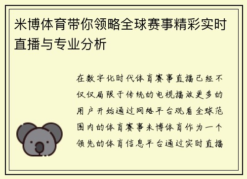 米博体育带你领略全球赛事精彩实时直播与专业分析