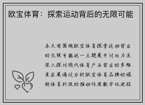 欧宝体育：探索运动背后的无限可能