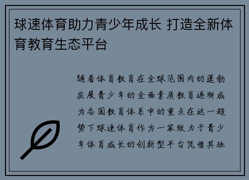 球速体育助力青少年成长 打造全新体育教育生态平台