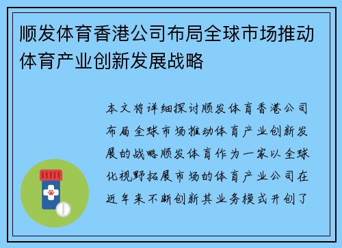 顺发体育香港公司布局全球市场推动体育产业创新发展战略
