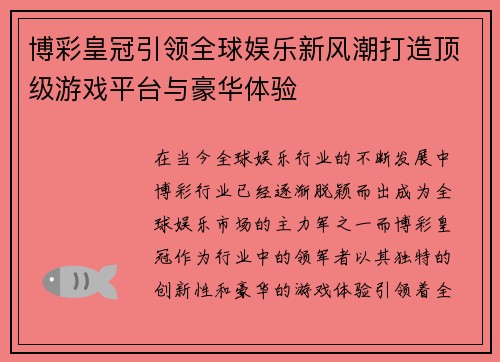 博彩皇冠引领全球娱乐新风潮打造顶级游戏平台与豪华体验