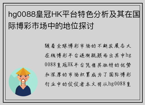hg0088皇冠HK平台特色分析及其在国际博彩市场中的地位探讨