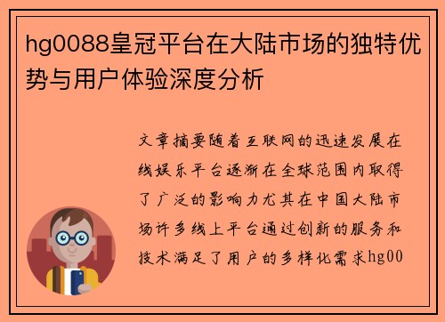 hg0088皇冠平台在大陆市场的独特优势与用户体验深度分析