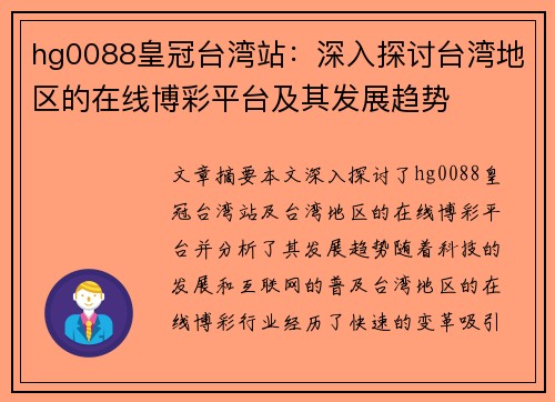 hg0088皇冠台湾站：深入探讨台湾地区的在线博彩平台及其发展趋势